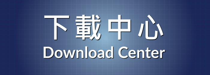 download center下載中心